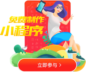 免費制作小程序